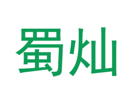 蜀灿 商标图样