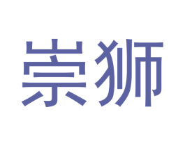 崇狮 商标图样