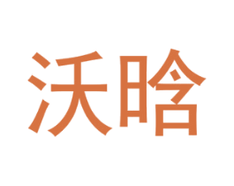 沃晗 商标图样