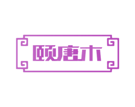 颐唐木 商标图样