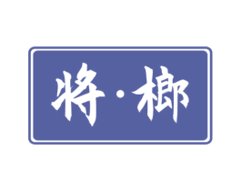 将·榔 商标图样