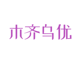 木齐乌优 商标图样