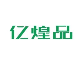 亿煌品 商标图样