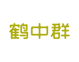 鹤中群 商标图样