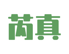 芮真 商标图样