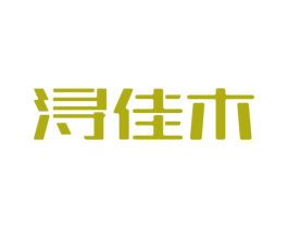 浔佳木 商标图样
