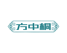方中桐 商标图样