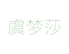 虞梦莎 商标图样