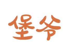 堡爷 商标图样