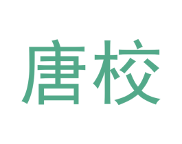 唐校 商标图样