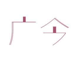 广今 商标图样