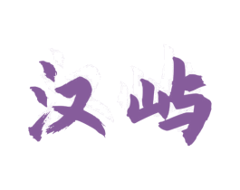 汉屿 商标图样