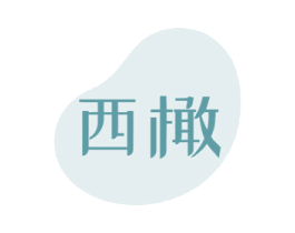西橄 商标图样