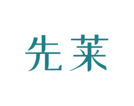 先莱 商标图样