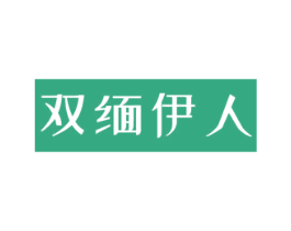 双缅伊人 商标图样