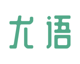 尤语 商标图样