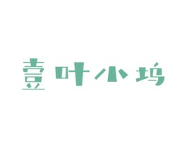壹叶小坞 商标图样