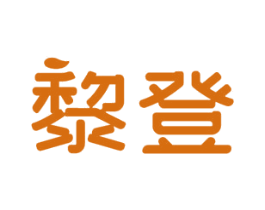 黎登 商标图样