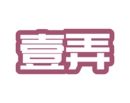 壹弄 商标图样