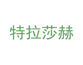 特拉莎赫 商标图样