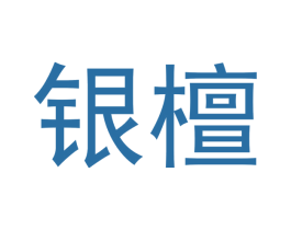 银檀 商标图样