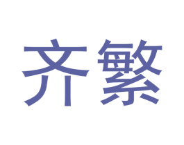 齐繁 商标图样