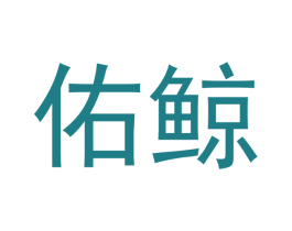 佑鲸 商标图样