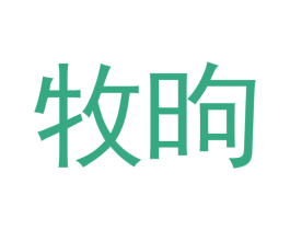 牧昫 商标图样