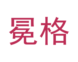 冕格 商标图样
