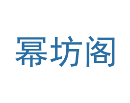 幂坊阁 商标图样