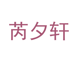 芮夕轩 商标图样
