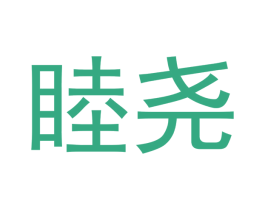 睦尧 商标图样