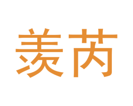 羡芮 商标图样