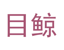 目鲸 商标图样