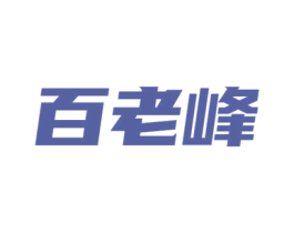 百老峰 商标图样