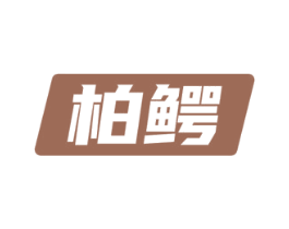 柏鳄 商标图样