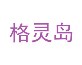 格灵岛 商标图样