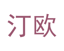 汀欧 商标图样