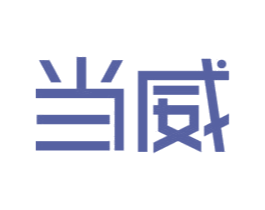 当威 商标图样