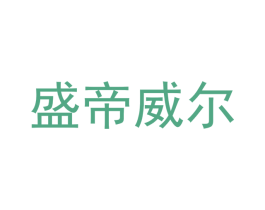 盛帝威尔 商标图样