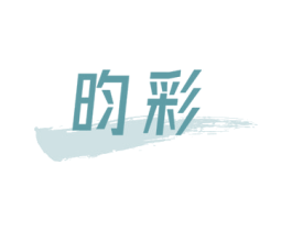 昀彩 商标图样