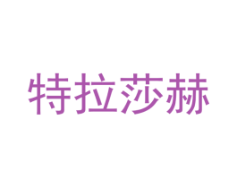 特拉莎赫 商标图样