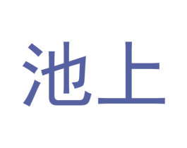池上 商标图样