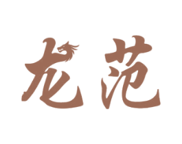 龙范 商标图样