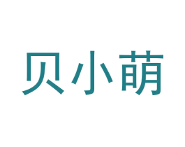 贝小萌 商标图样