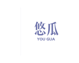 悠瓜 商标图样