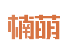 楠萌 商标图样