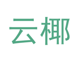 云椰 商标图样