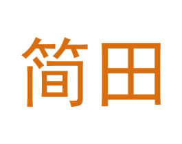 简田 商标图样