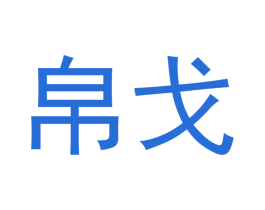 帛戈 商标图样